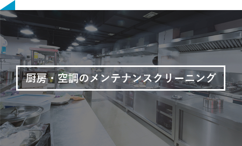 厨房・空調のメンテナンスクリーニング